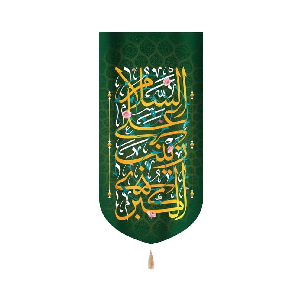کتیبه مخمل السلام علی زینب الکبری کد 53065