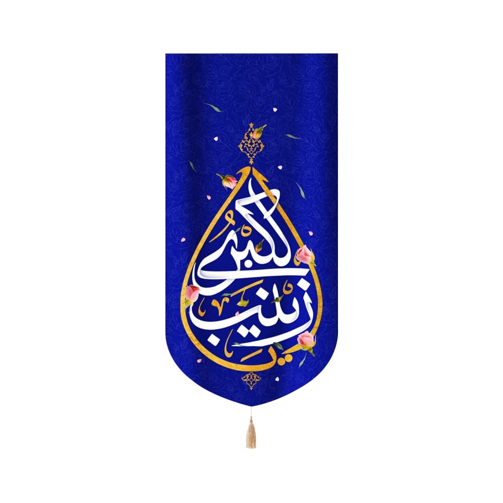 کتیبه مخمل یا زینب الکبری کد 53063