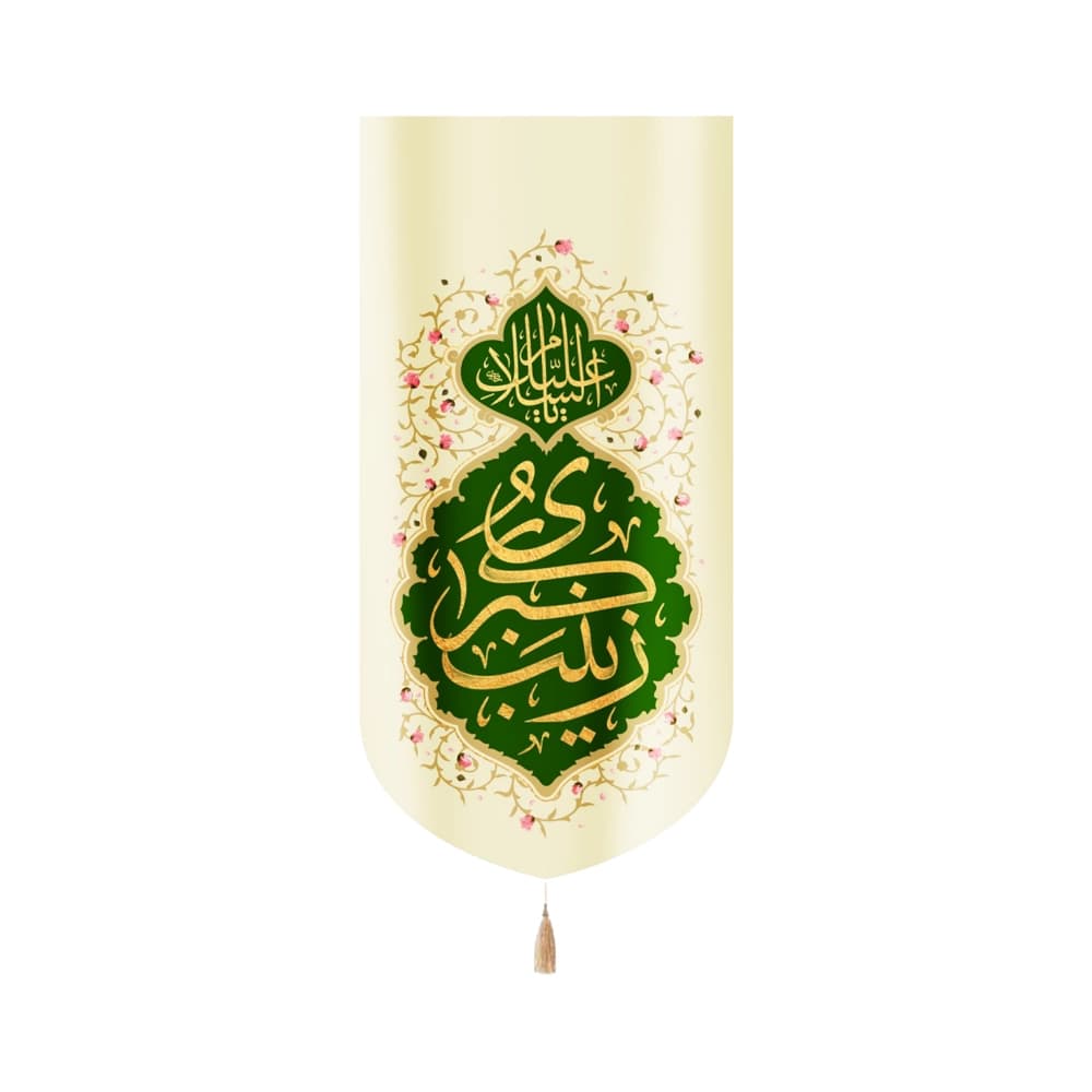 کتیبه مخمل السلام علیک یا زینب کبری کد 53061