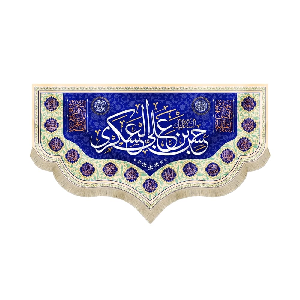 کتیبه مخمل السلام علیک یا حسن بن علی العسکری کد 52859