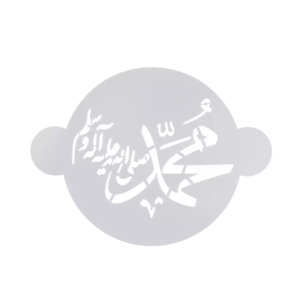 شابلون شله زرد یا محمد صلی الله علیه و آله و سلم کد 0527 — تصویر ۲
