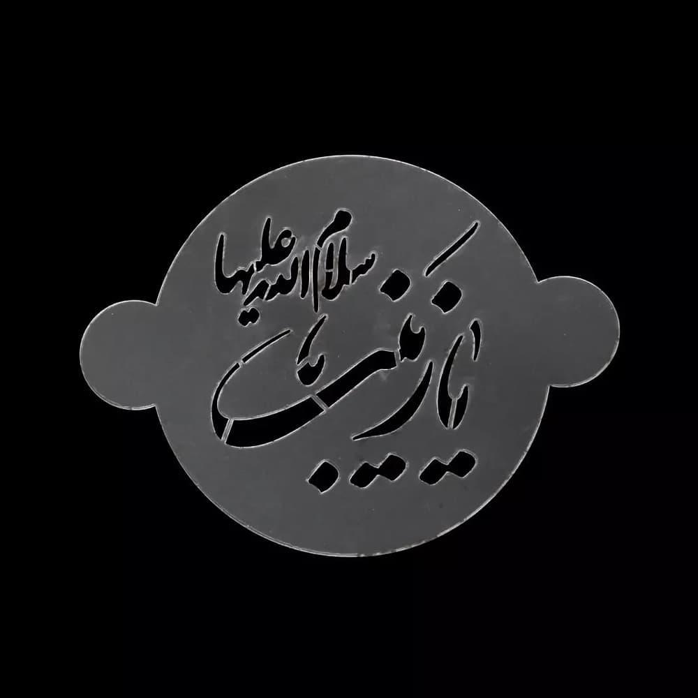 شابلون شله زرد یا زینب سلام الله علیها کد 0292 — تصویر ۲
