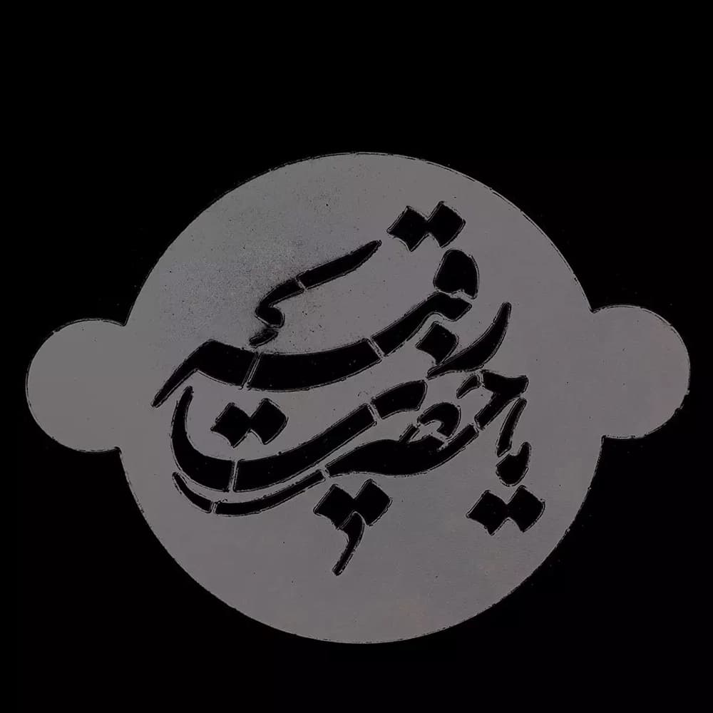 شابلون شله زرد یا حضرت رقیه کد 0464 — تصویر ۲