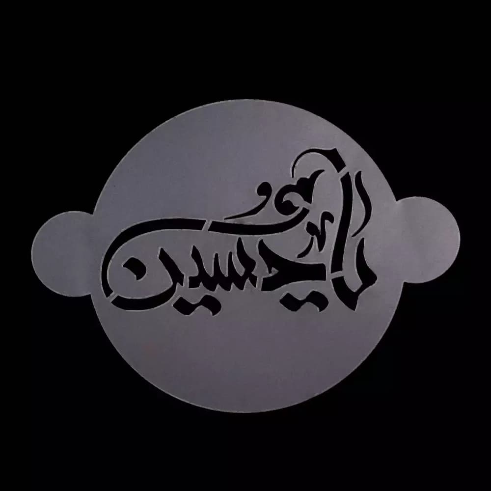 شابلون شله زرد یا حسین خط ثلث کد 1852 — تصویر ۲