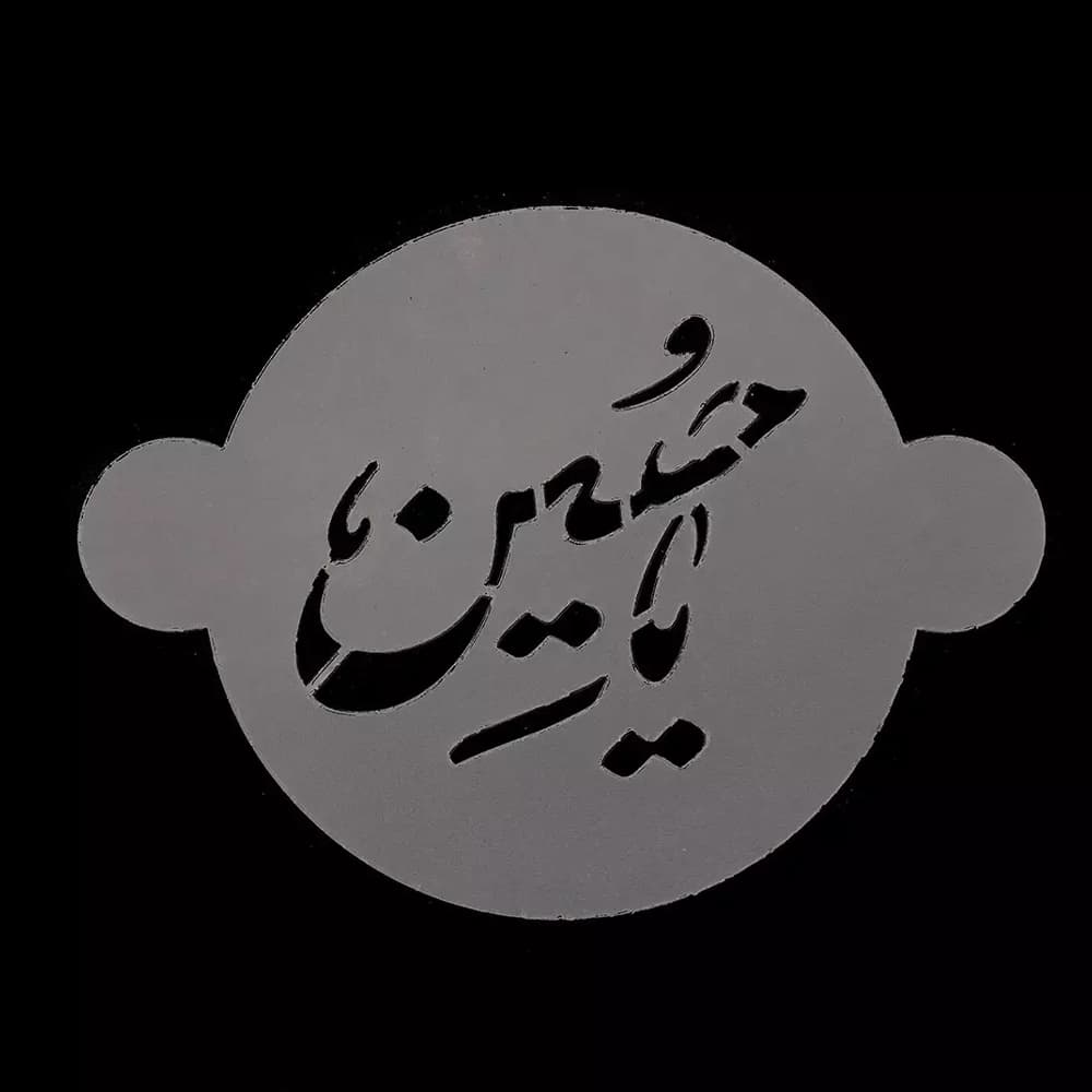 شابلون شله زرد یا حسین کد 1851 — تصویر ۲