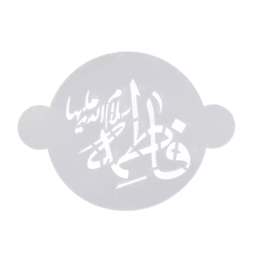 شابلون شله زرد فاطمه سلام الله علیها کد 0947 — تصویر ۲