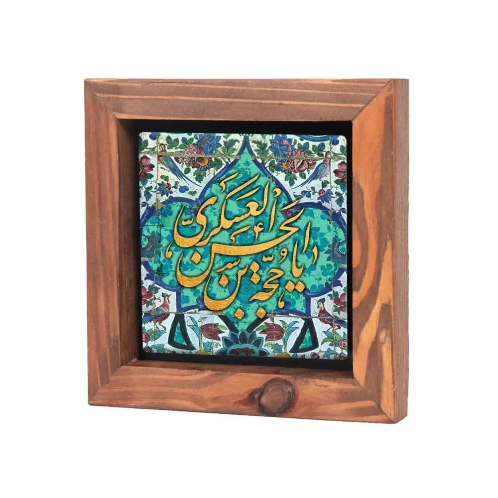 قاب چوبی با چاپ روی کاشی یا حجه بن الحسن العسکری 15*15 کد 0851
