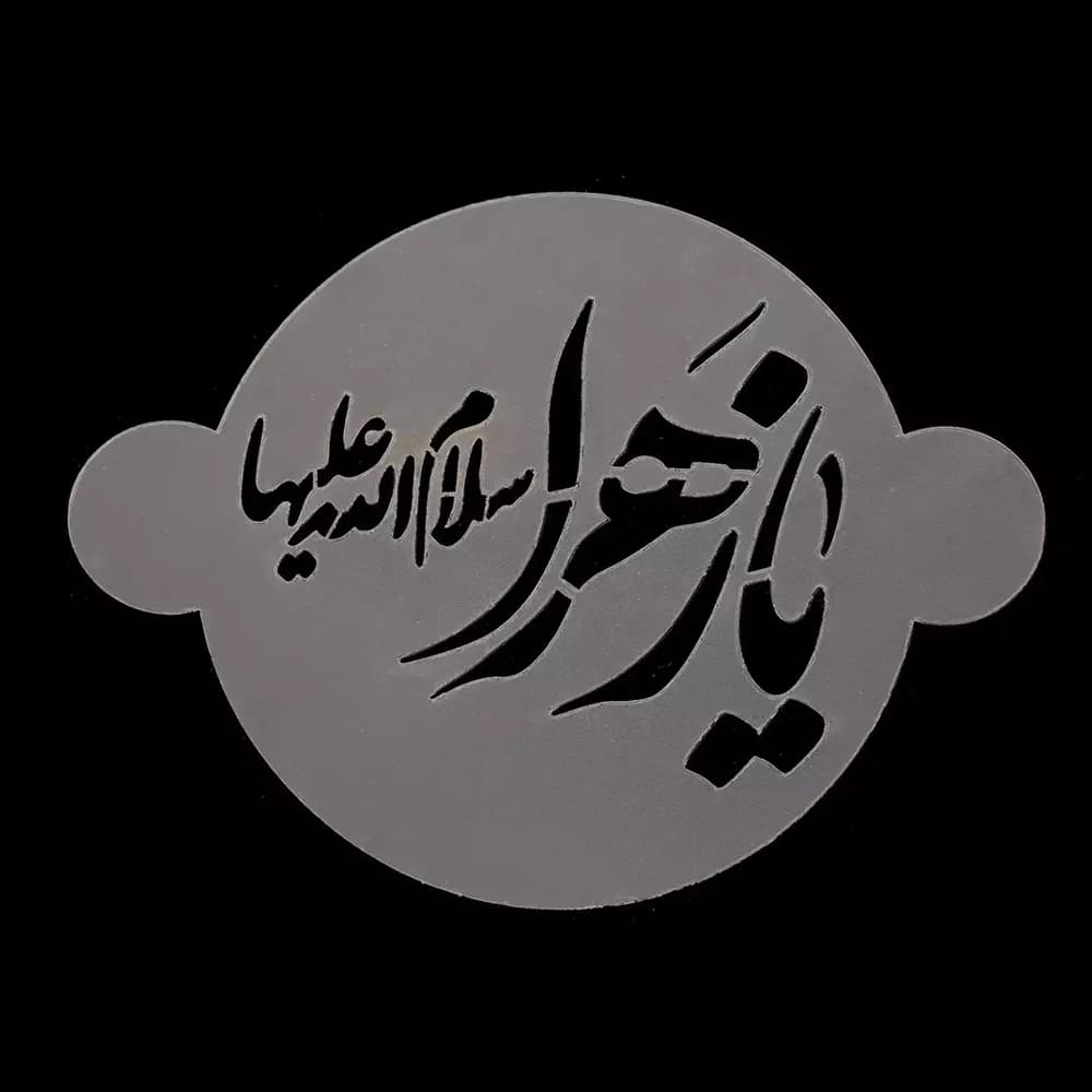 شابلون شله زرد یا زهرا سلام الله علیها کد 0946 — تصویر ۲