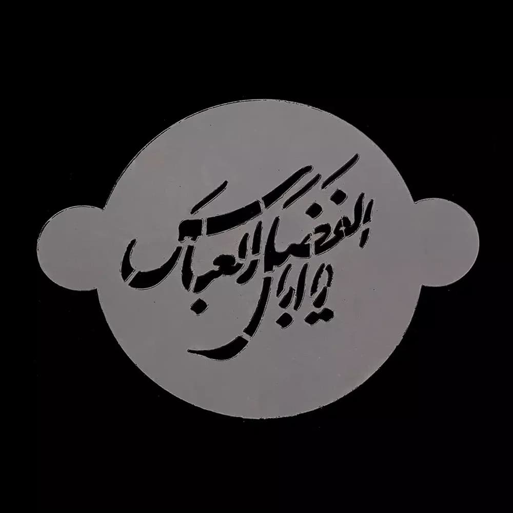 شابلون شله زرد یا اباالفضل العباس کد 0284 — تصویر ۲