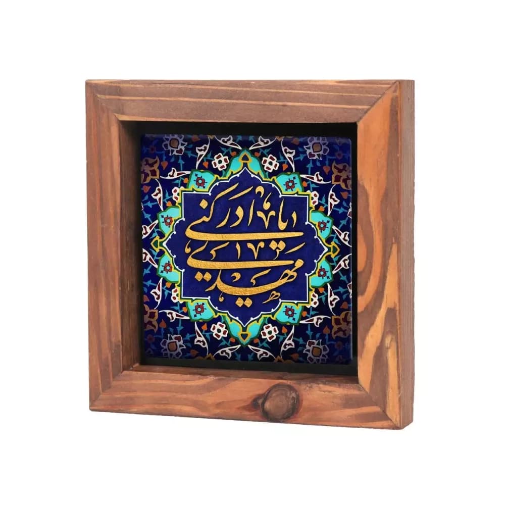 قاب چوبی با چاپ روی کاشی یا مهدی ادرکنی 15*15 کد 0852