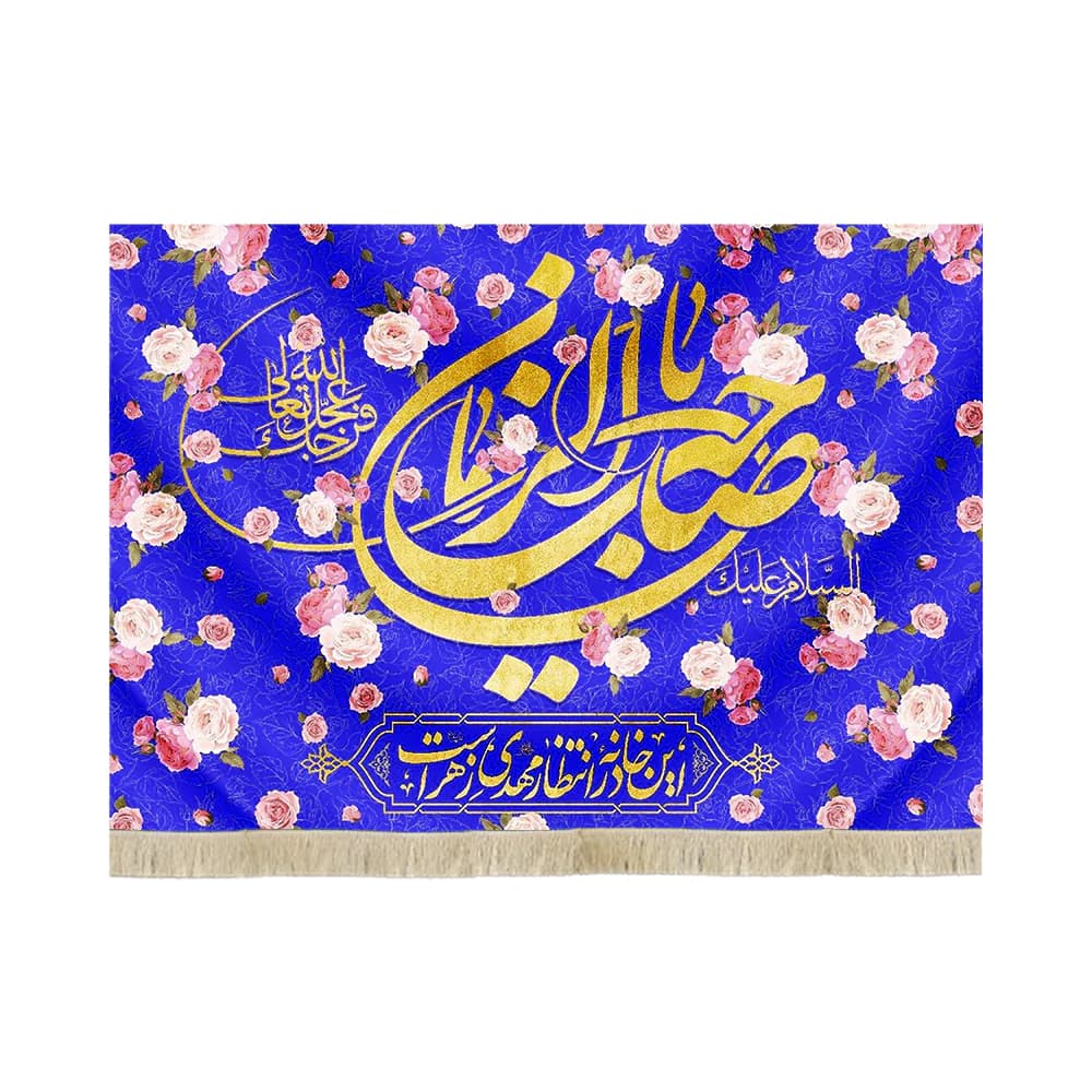 کتیبه نیمه شعبان مخمل با شعار السلام علیک یا صاحب الزمان این خانه در انتظار مهدی زهراست زمینه آبی کد52851