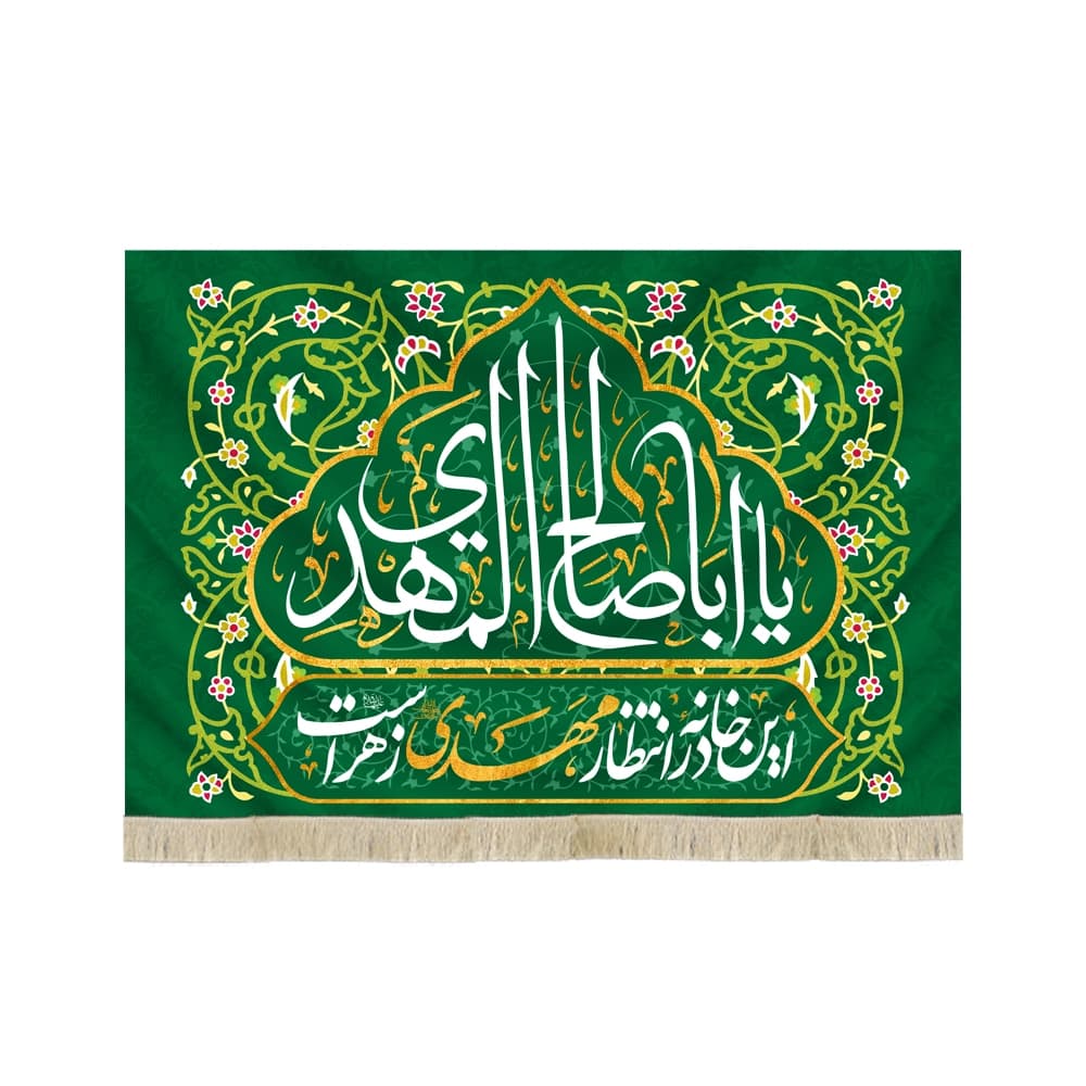 کتیبه نیمه شعبان مخمل با شعار یا ابا صالح المهدی این خانه در انتظار مهدی زهراست زمینه سبز کد 52850