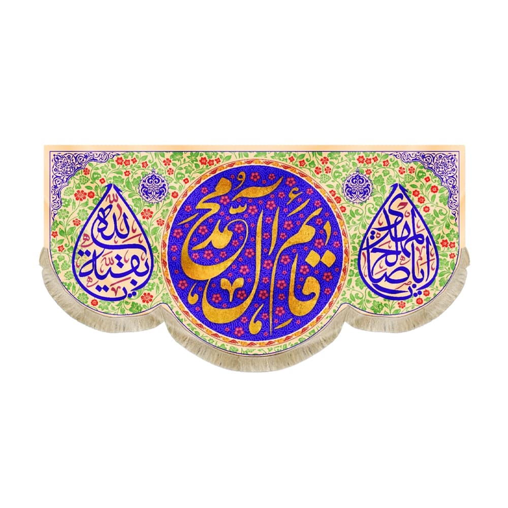 کتیبه نیمه شعبان مخمل قائم آل محمد اباصالح المهدی بقیه الله 52849
