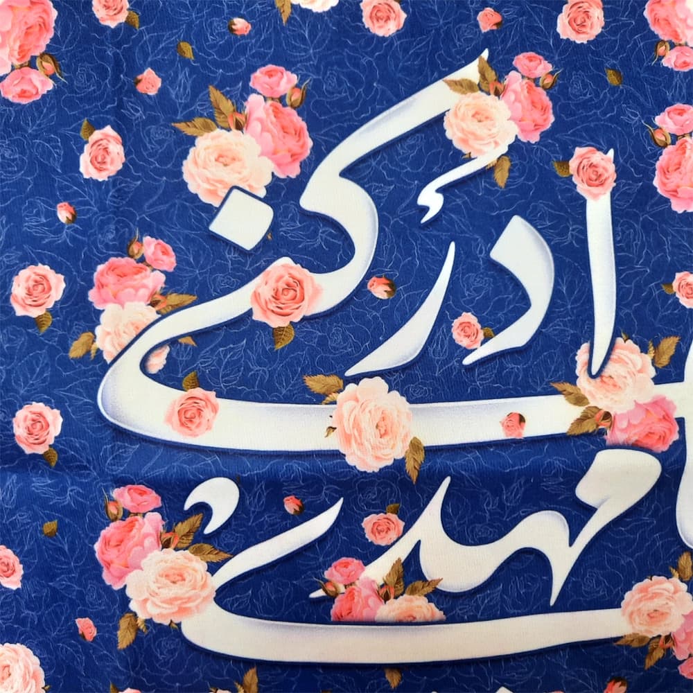 کتیبه نیمه شعبان مخمل یا مهدی ادرکنی زمینه آبی گلدار 52848 — تصویر ۳