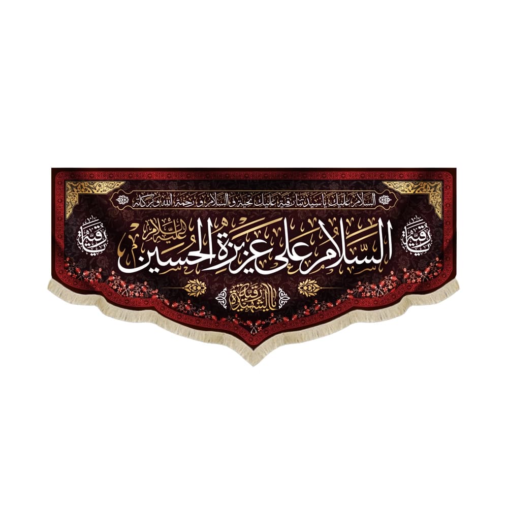کتیبه محرم مخمل السلام علی عزیزه الحسین علیه السلام یا رقیه الشهیده کد52841