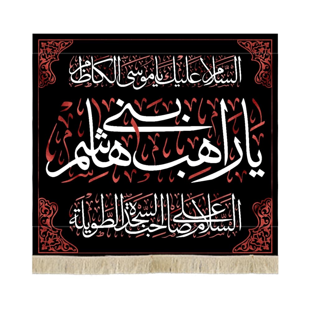 کتیبه مخمل السلام علیک یا موسی الکاظم یا راهب بنی هاشم کد 52820