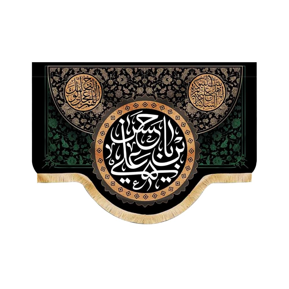 کتیبه مخمل یا حسن بن علی السلام علیکم یا اهل بیت النبوه کد 52779