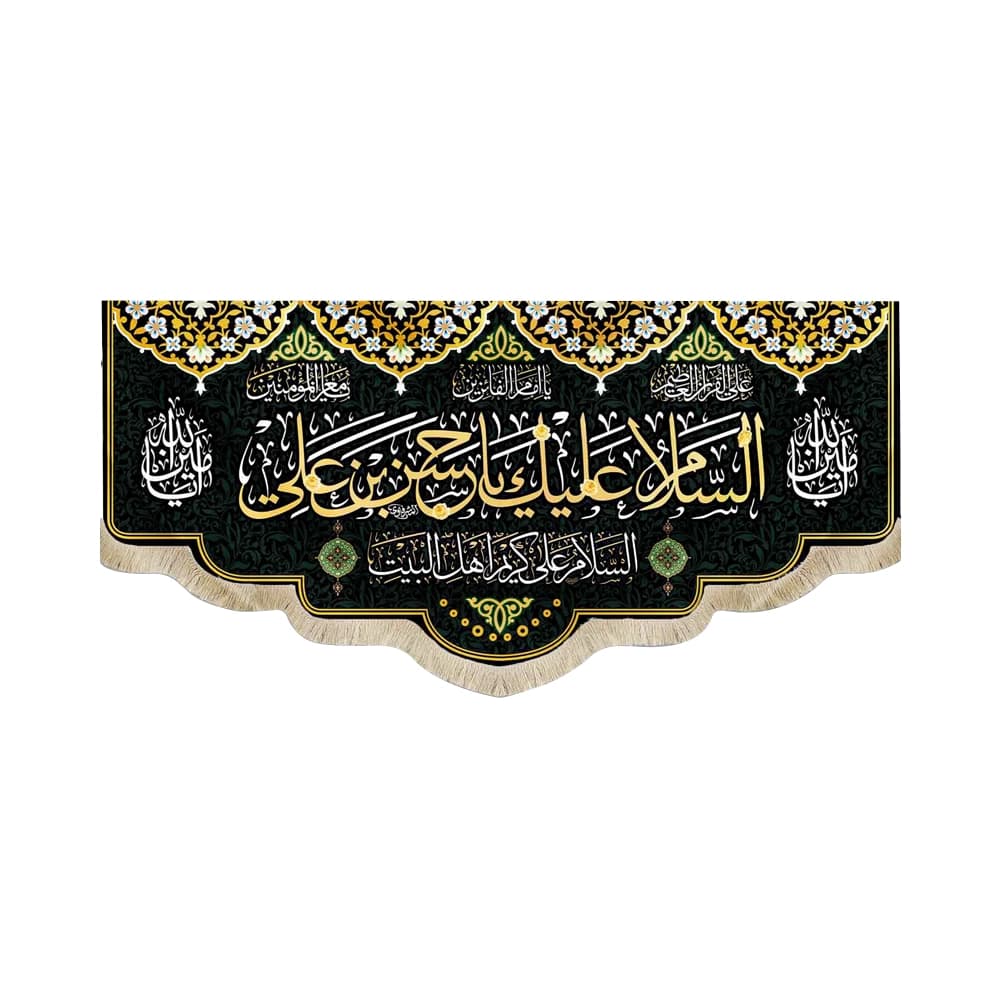 کتیبه مخمل السلام علیک یا حسن بن علی السلام علی کریم اهل البیت کد52770