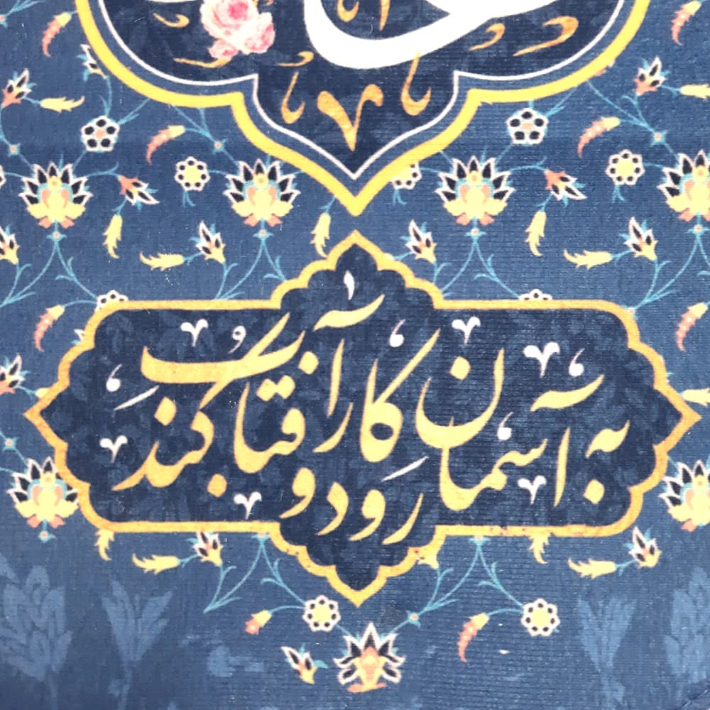 کتیبه غدیر مخمل علی ولی الله به ذره گر نظر لطف بوتراب کند به آسمان رود و کار آفتاب کند زمینه آبی — تصویر ۳