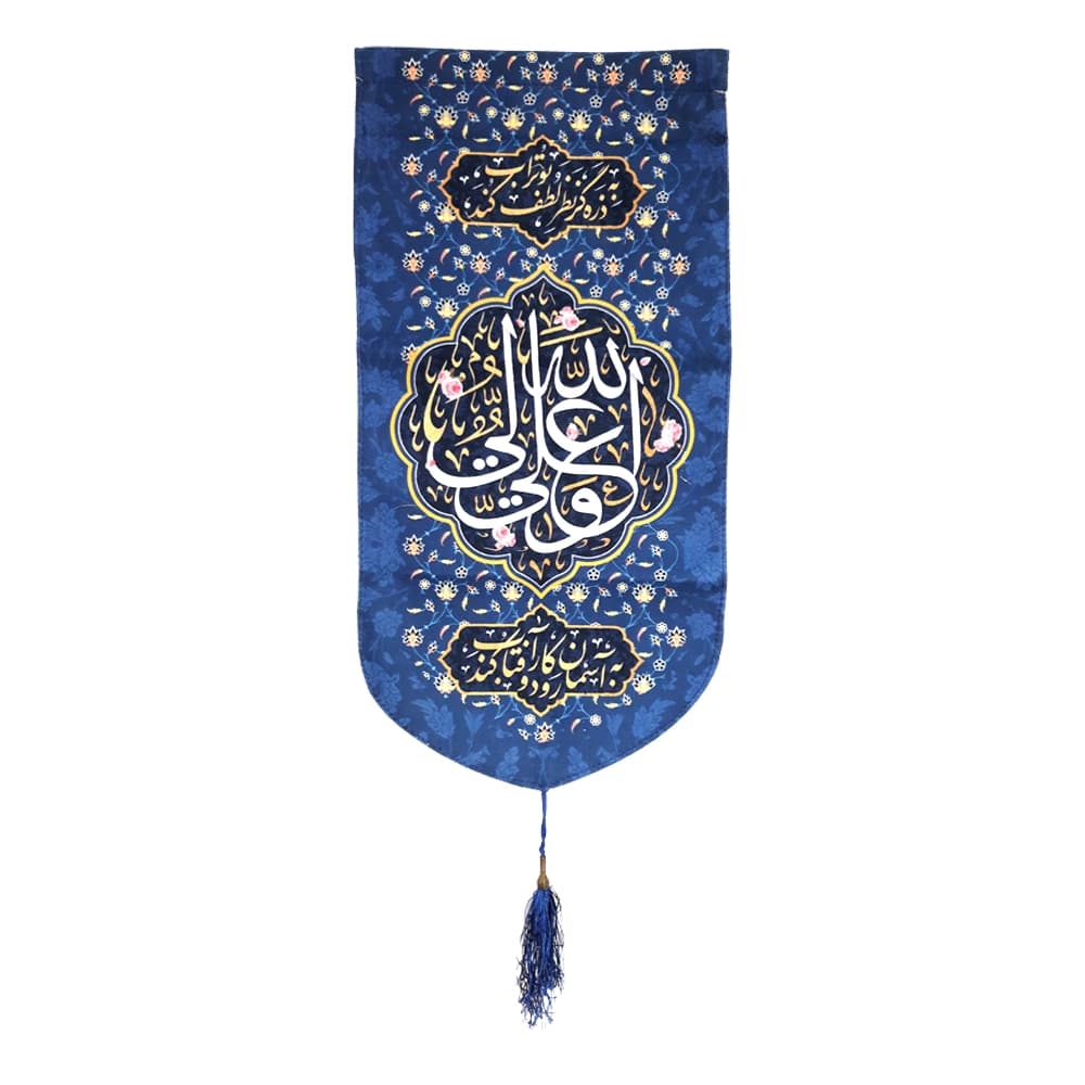 کتیبه غدیر مخمل علی ولی الله به ذره گر نظر لطف بوتراب کند به آسمان رود و کار آفتاب کند زمینه آبی — تصویر ۴