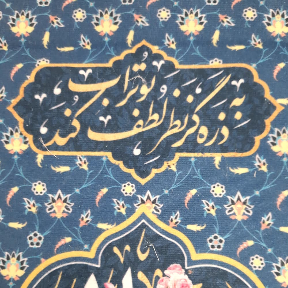 کتیبه غدیر مخمل علی ولی الله به ذره گر نظر لطف بوتراب کند به آسمان رود و کار آفتاب کند زمینه آبی — تصویر ۲