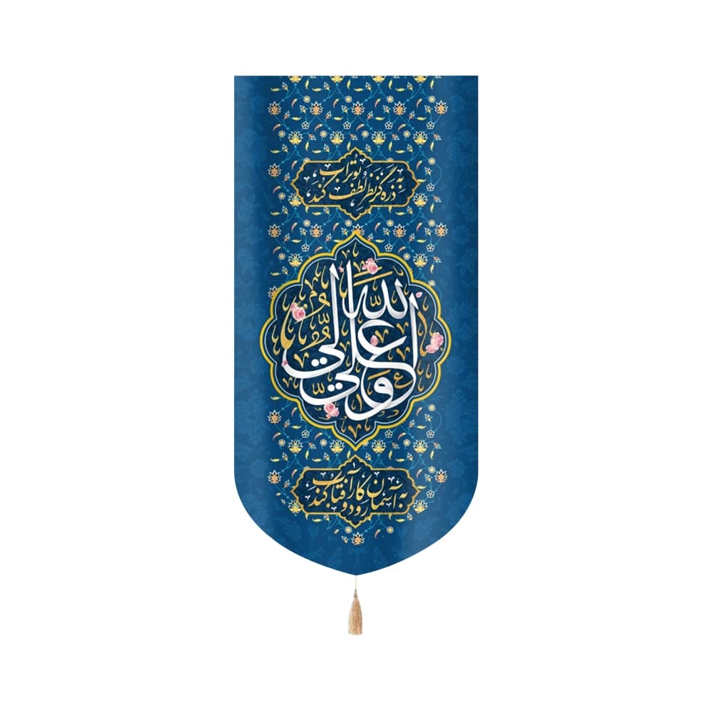 کتیبه غدیر مخمل علی ولی الله به ذره گر نظر لطف بوتراب کند به آسمان رود و کار آفتاب کند زمینه آبی