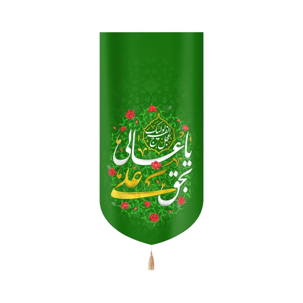 کتیبه مخمل یا عالی بحق علی عجل لولیک الفرج زمینه سبز