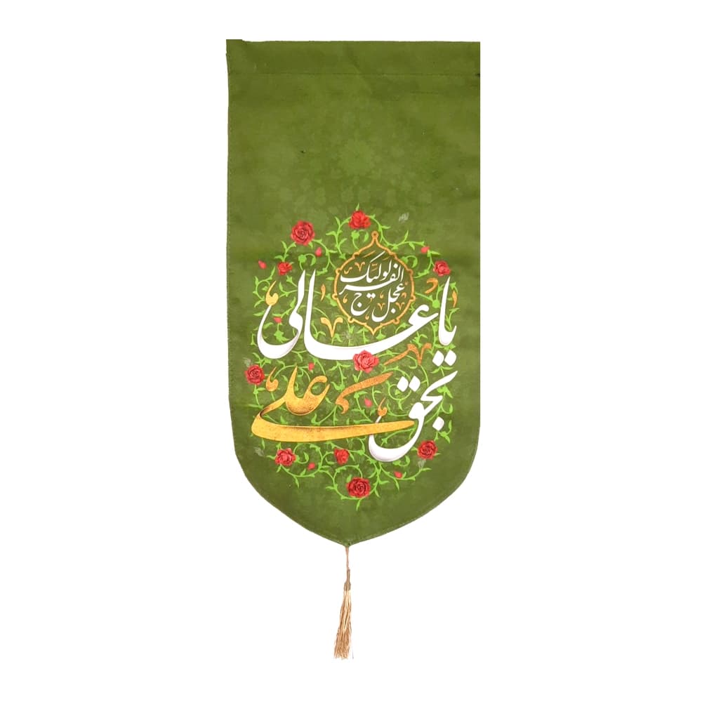 کتیبه مخمل یا عالی بحق علی عجل لولیک الفرج زمینه سبز — تصویر ۲