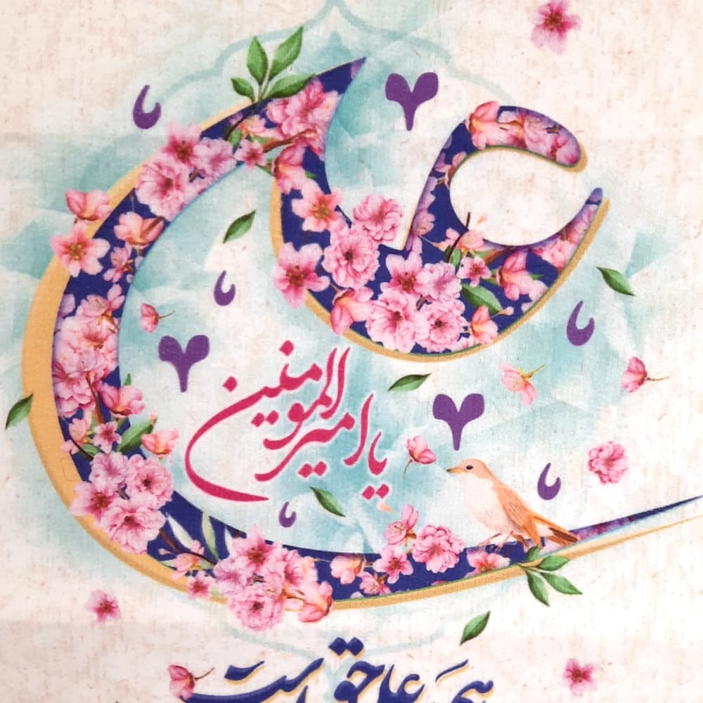 کتیبه مخمل علی یا امیر المومنین شعر هم علی حق است هم حق با علی است — تصویر ۲