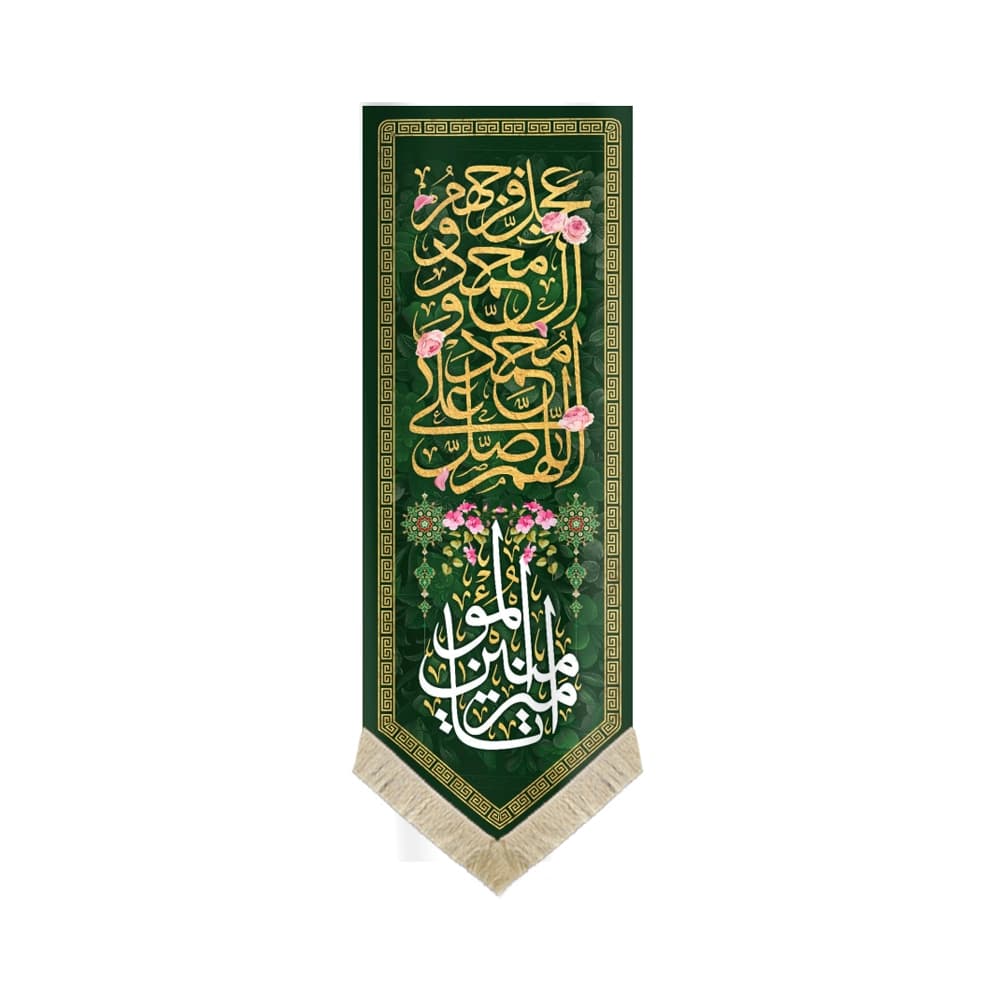 کتیبه مخمل با ذکر اللهم صل علی محمد وآل محمد و عجل فرجهم شعار یا امیر المومنین زمینه سبز