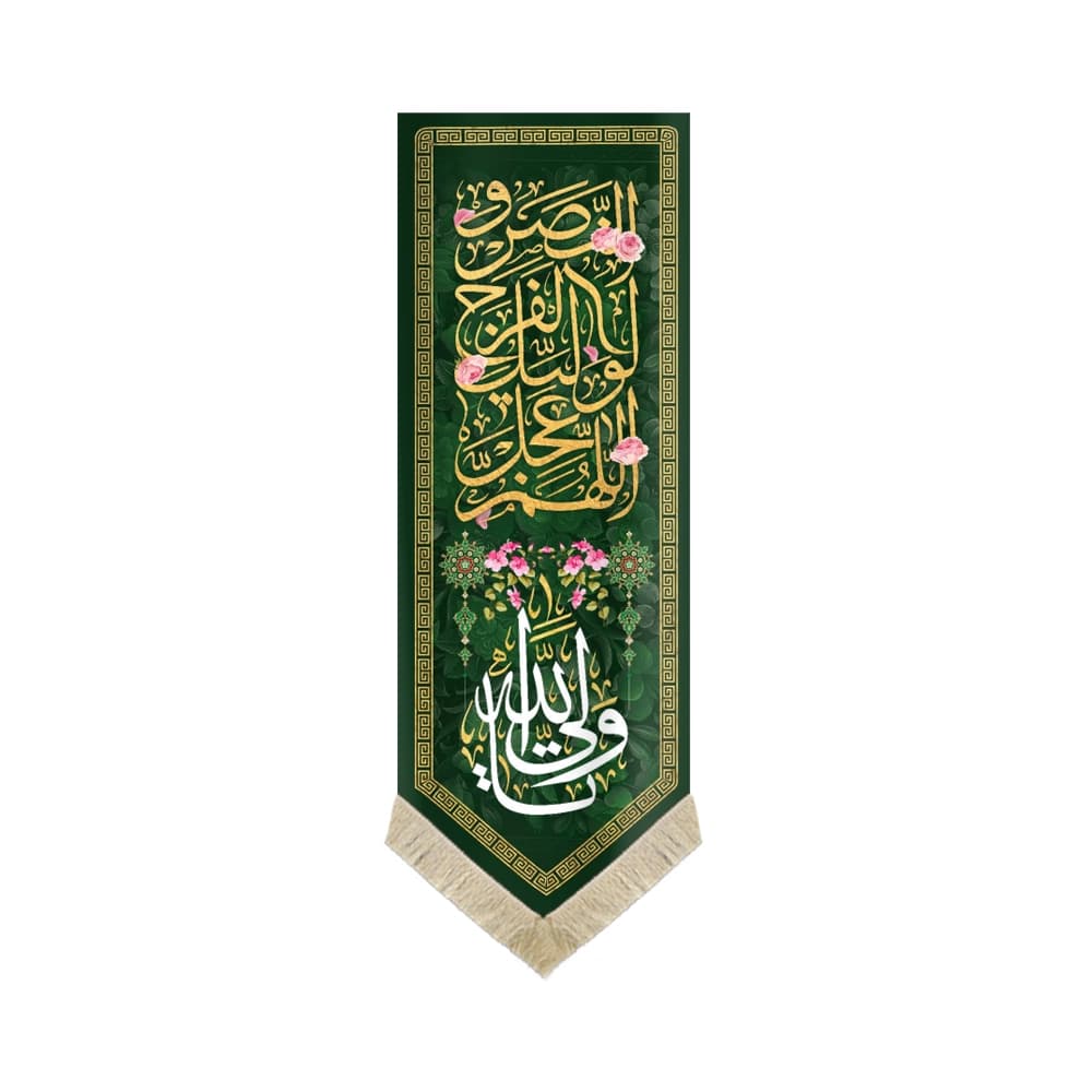 کتیبه مخمل با شعار اللهم عجل لولیک الفرج و النصر یا ولی الله زمینه سبز