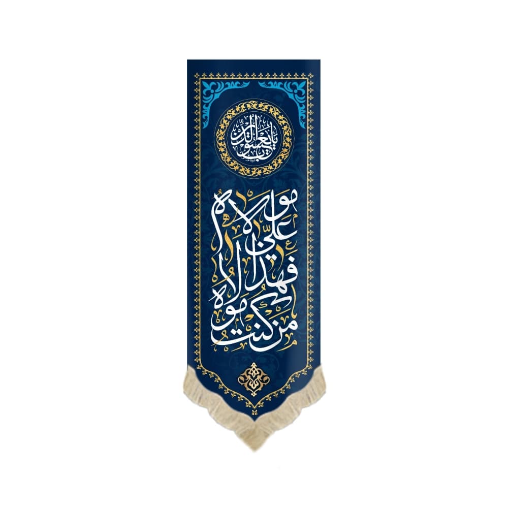 کتیبه مخمل من کنت مولاه فهذا علی مولاه یا یعسوب الدین زمینه آبی