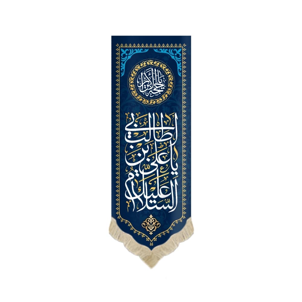 کتیبه مخمل با شعار السلام علیک یا علی بن ابی طالب یا حجه الابرار زمینه آبی