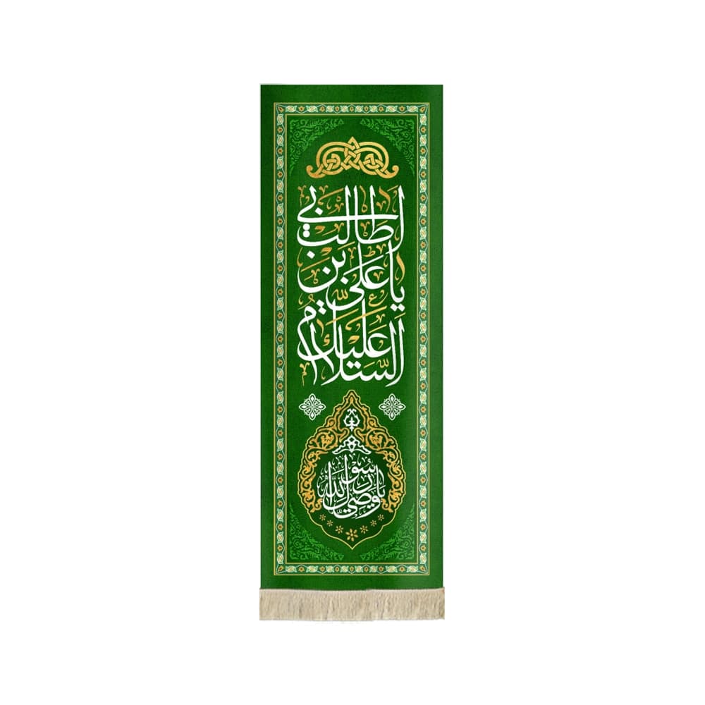 کتیبه مخمل با شعار السلام علیک یا علی بن ابی طالب یا وصی رسول الله زمینه سبز