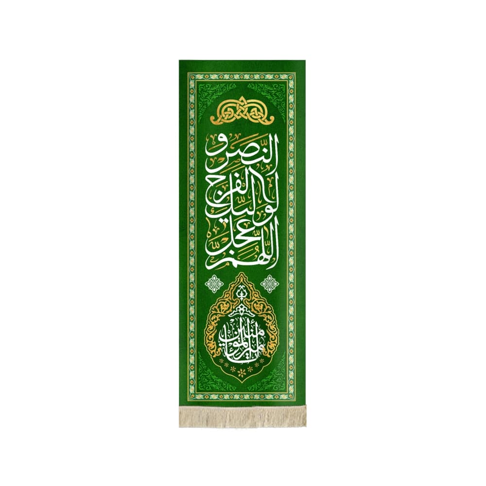 کتیبه مخمل با شعار اللهم عجل لولیک الفرج و النصر یا امیر المومنین زمینه سبز