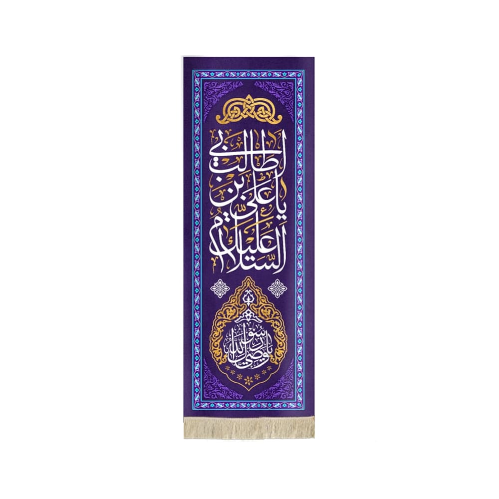 کتیبه مخمل با شعار السلام علیک یا علی بن ابی طالب یا وصی رسول الله زمینه بنفش