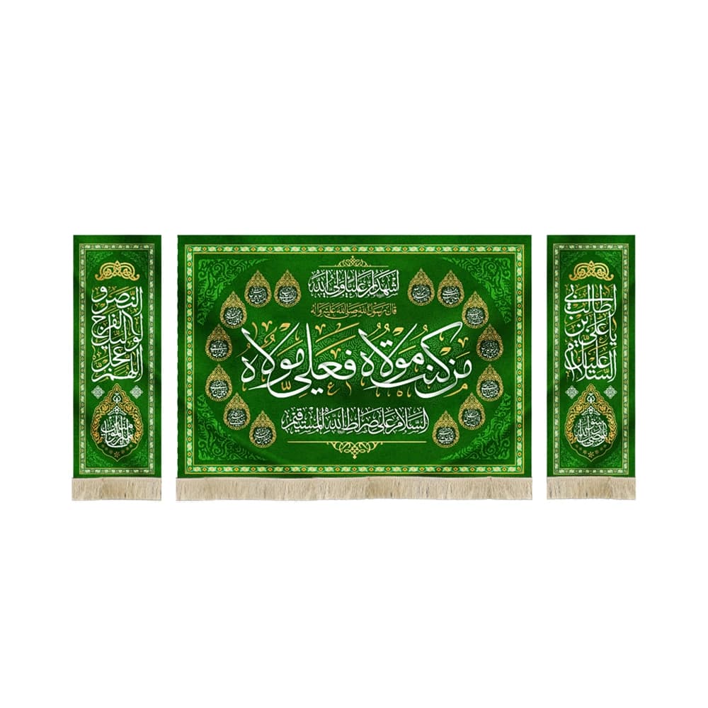 کتیبه ست مخمل با شعار من کنت مولاه فعلی مولاه السلام علی صراط الله المستقیم اشهد ان علیا ولی الله اسماء 14معصوم زمینه سبز52703