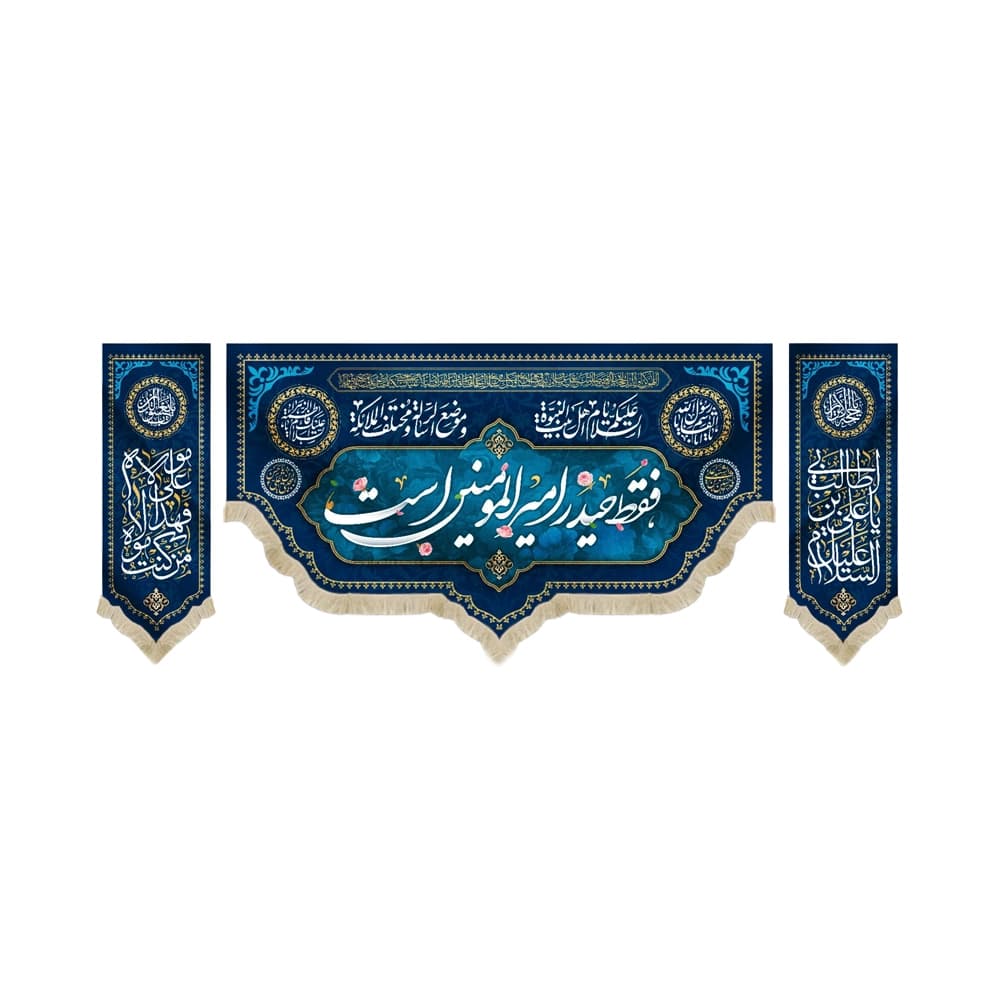 کتیبه ست مخمل با شعار فقط حیدر امیرالمومنین است السلام علیک یا اهل بیت النبوه و موضع الرساله و مختلف الملائکه زمینه آبی