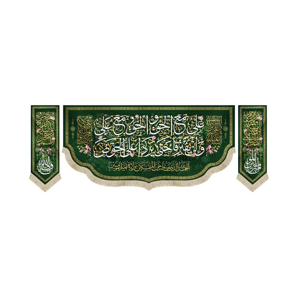 کتیبه ست مخمل با شعار علی مع الحق و الحق مع علی السلام علیک یا علی ابن ابی طالب من کنت مولاه فهذا علی مولاه زمینه سبز