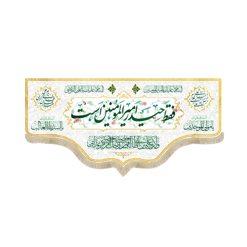 کتیبه مخمل فقط حیدر امیر المومنین است السلام علیک یا امیر المومنین زمینه سفید