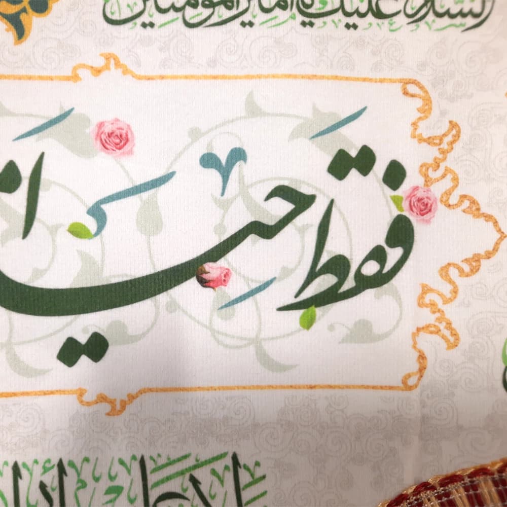کتیبه مخمل فقط حیدر امیر المومنین است السلام علیک یا امیر المومنین زمینه سفید — تصویر ۴