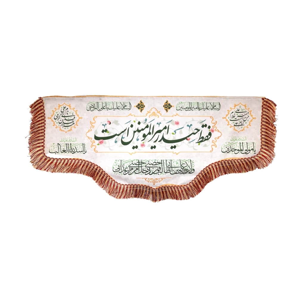 کتیبه مخمل فقط حیدر امیر المومنین است السلام علیک یا امیر المومنین زمینه سفید — تصویر ۲