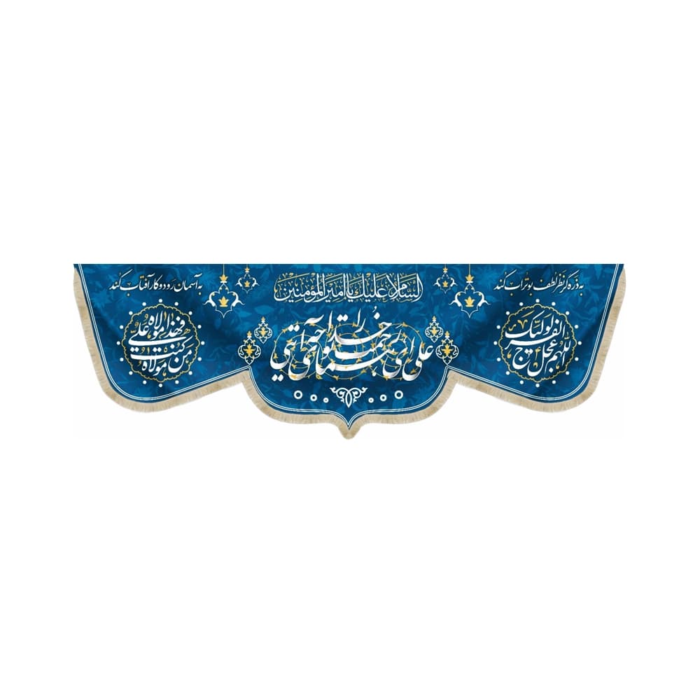 کتیبه مخمل علی ای همای رحمت تو چه آیتی خدا را السلام علیک یا امیر المومنین اللهم عجل لولیک الفرج زمینه آبی