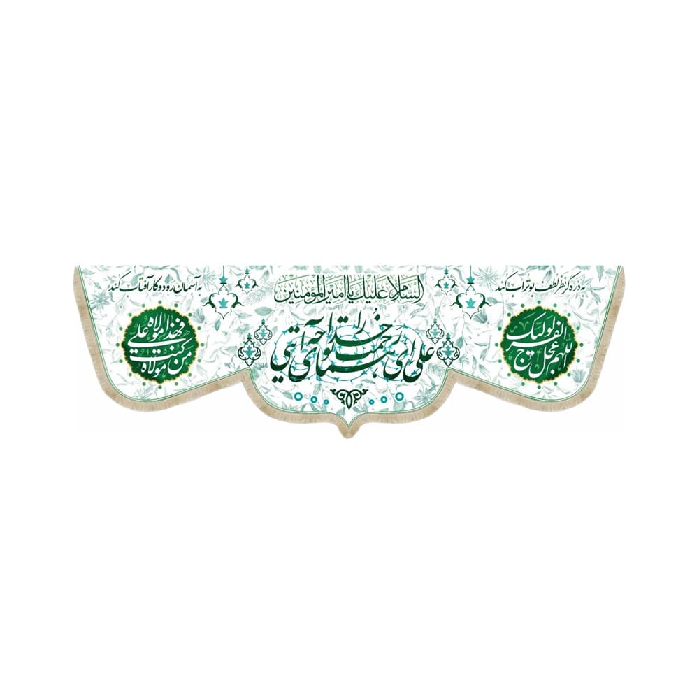 کتیبه مخمل علی ای همای رحمت تو چه آیتی خدا را السلام علیک یا امیر المومنین من کنت مولاه فهذا علی مولاه