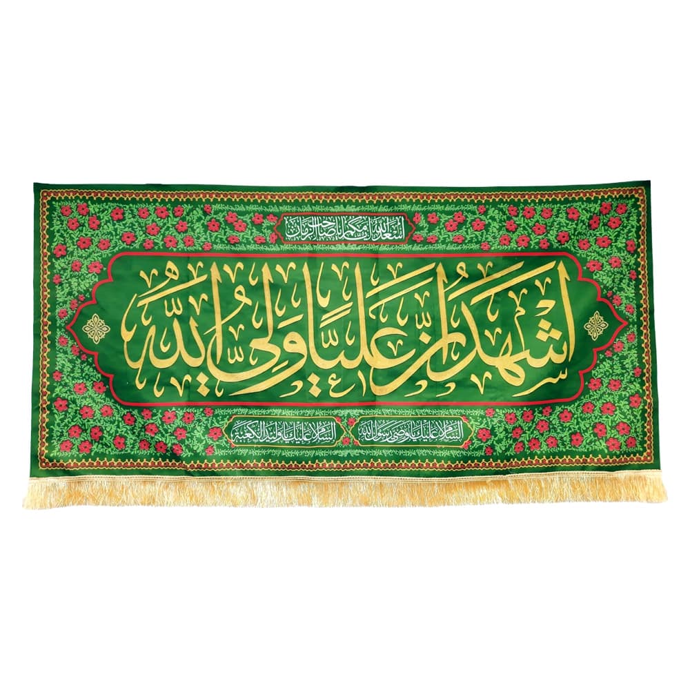 کتیبه مخمل اشهد ان علیا ولی الله اسعد الله ایامکم یا صاحب الزمان السلام علیک یا وصی رسول الله زمینه سبز — تصویر ۲