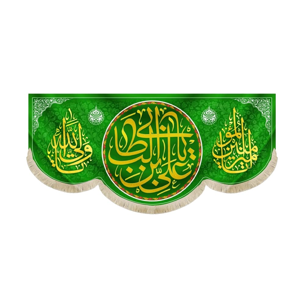 کتیبه مخمل یا علی بن ابی طالب یا امیر المومنین یا ولی الله زمینه سبز