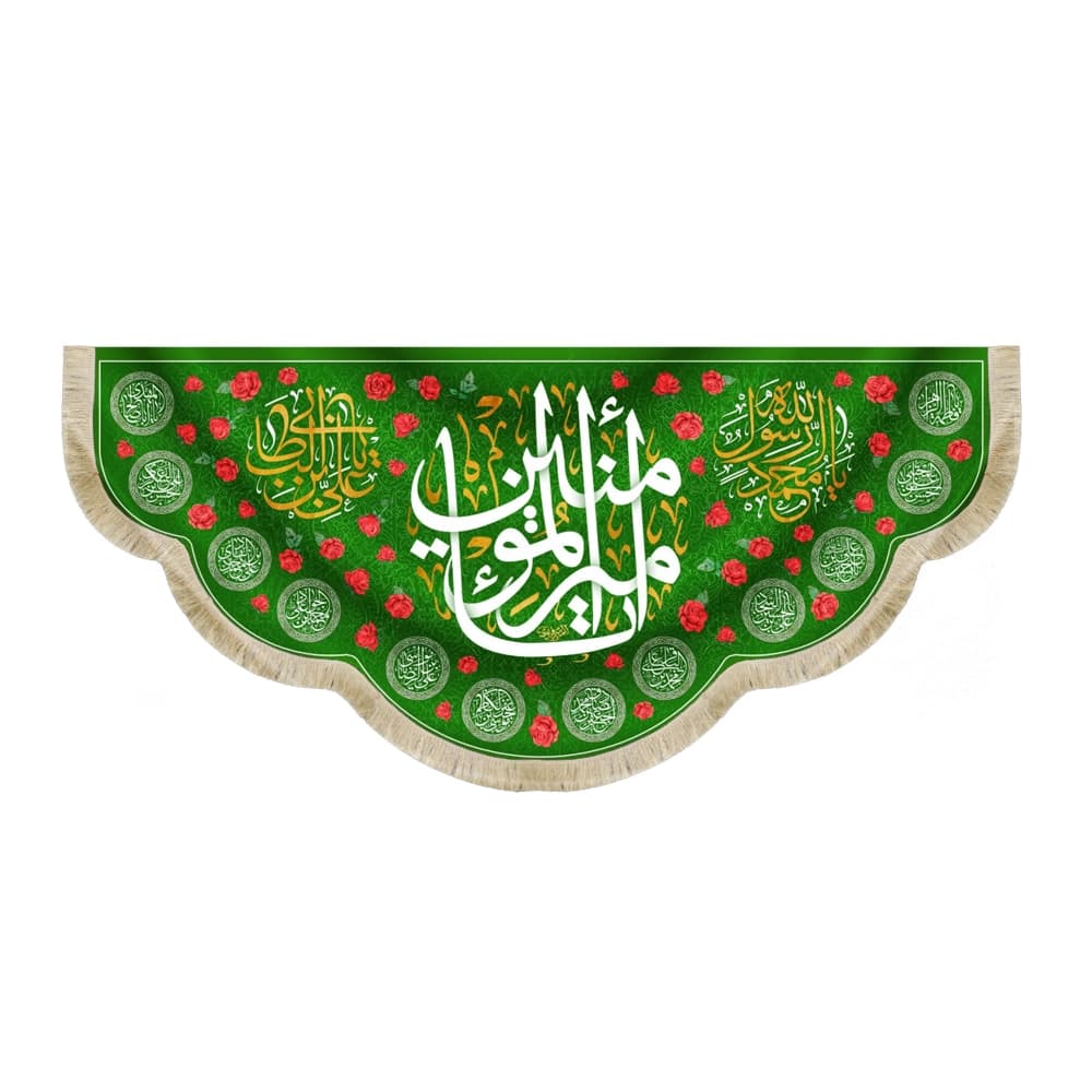 کتیبه مخمل یا امیرالمومنین یا محمد رسول الله یا علی ابن ابی طالب اسماء 14 معصوم زمینه سبز