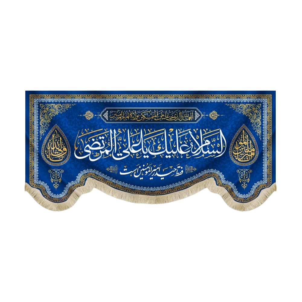 کتیبه مخمل السلام علیک یا علی المرتضی فقط حیدر امیر المومنین است یا امیر المومنین یا ولی الله زمینه آبی