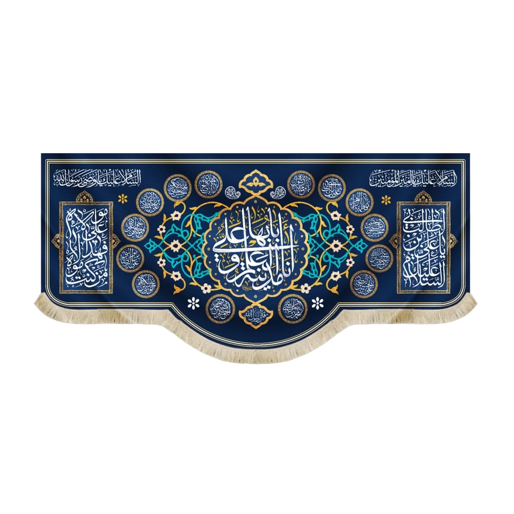 کتیبه مخمل انا مدینه العلم و علی بابها السلام علیک یا امیر المومنین اسماء 14 معصوم زمینه سرمه ای