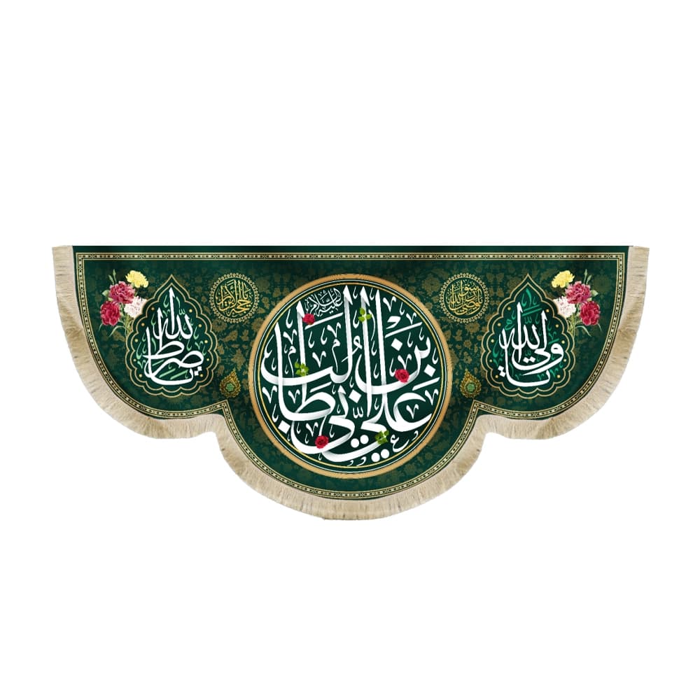 کتیبه مخمل علی بن ابی طالب علیه السلام یا ولی الله یا صراط الله زمینه سبز